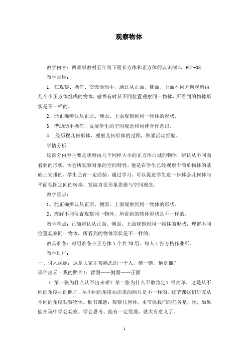 西师大版五年级数学下册3.1 观察物体教案