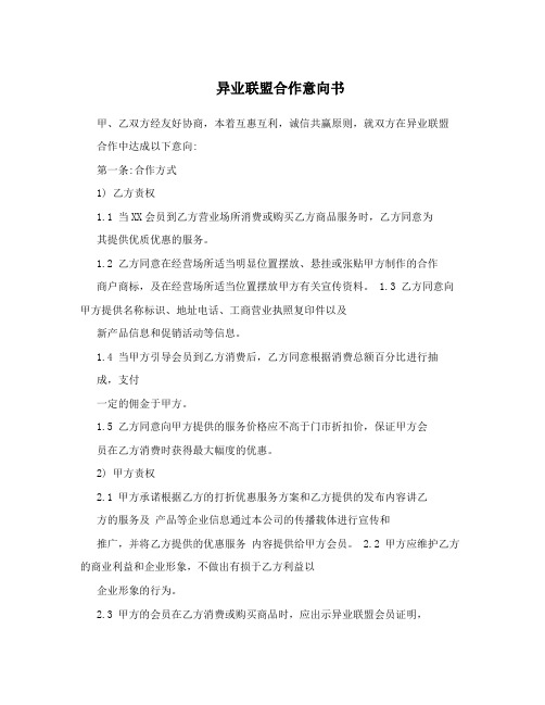 异业联盟合作意向书