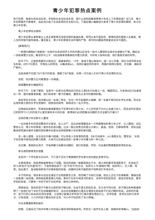 青少年犯罪热点案例