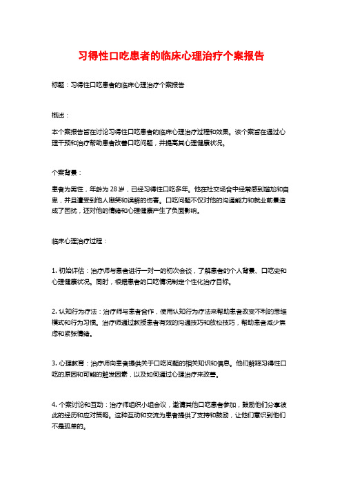 习得性口吃患者的临床心理治疗个案报告 