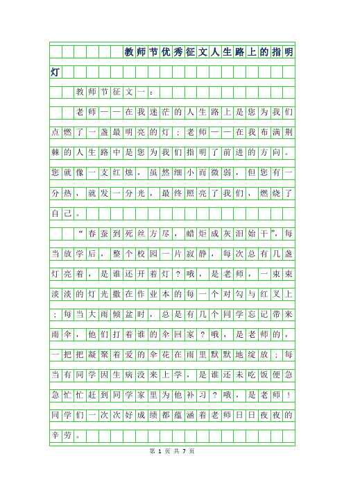 2019年教师节优秀征文-人生路上的指明灯