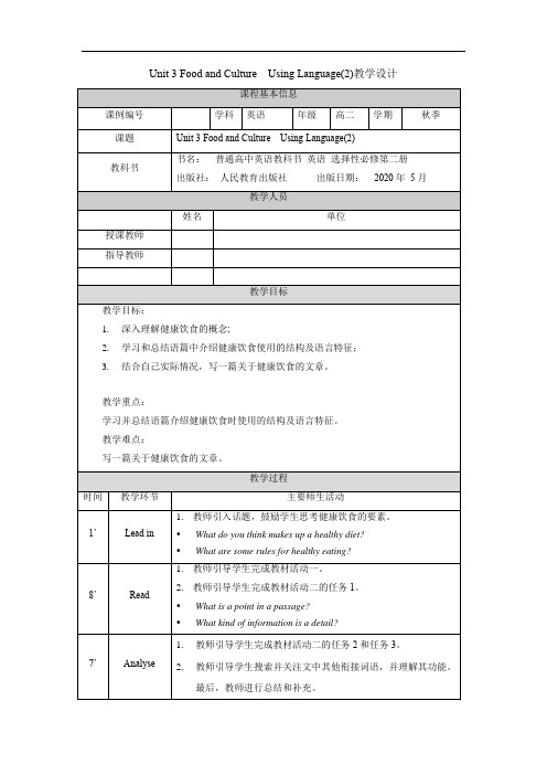 高二英语人教版选择性必修二Unit3 Food and Culture教学