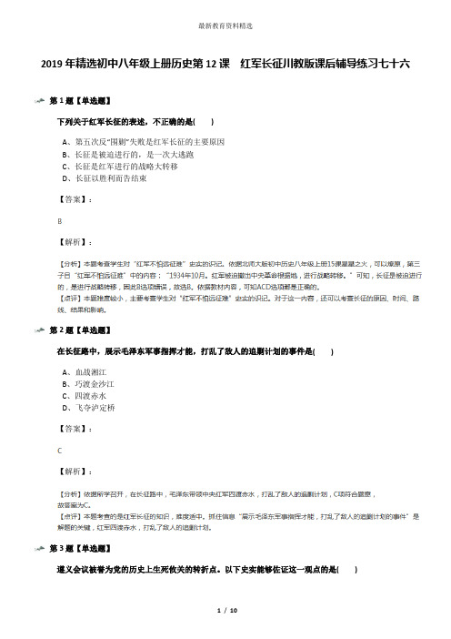 2019年精选初中八年级上册历史第12课 红军长征川教版课后辅导练习七十六