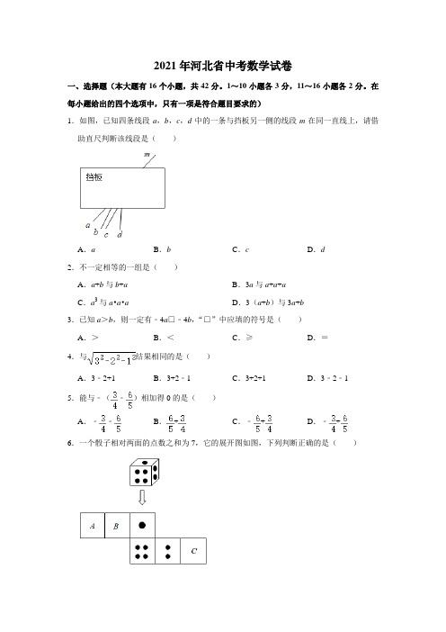 2021年河北省中考数学试卷附答案解析