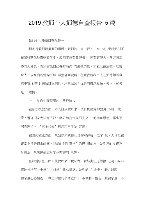 2019教师个人师德自查报告5篇