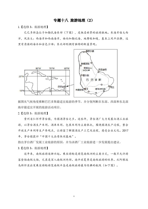 2023届高考地理高频考点综合练习：专题十八 旅游地理(2)