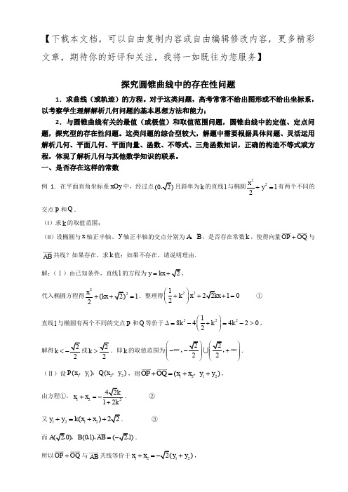 解析几何中的存在性问题