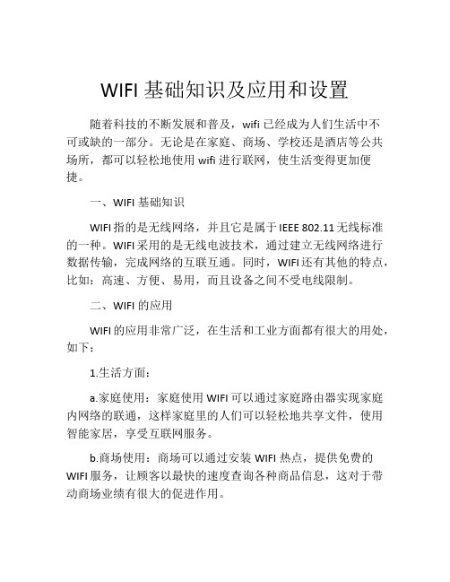 WIFI基础知识及应用和设置