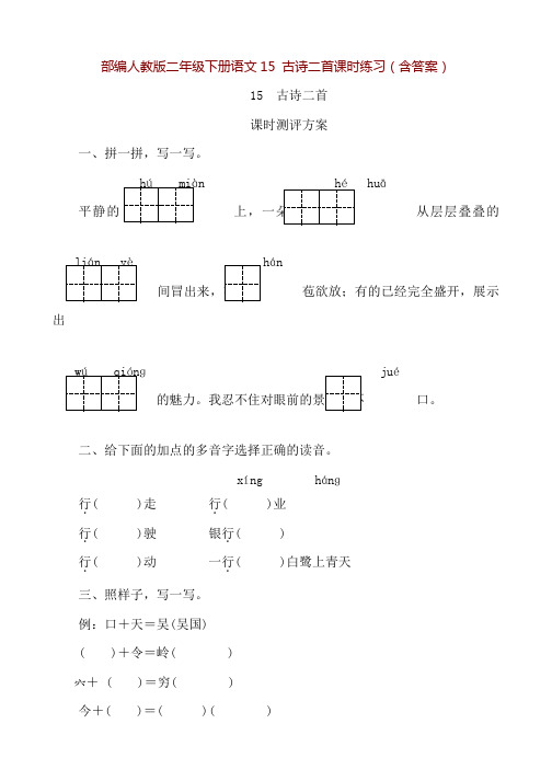 部编人教版二年级下册语文15 古诗二首课时练习(含答案)