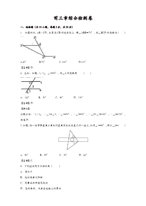 最新-2018学年人教版七年级下数学前三章综合检测卷含答案[精品]