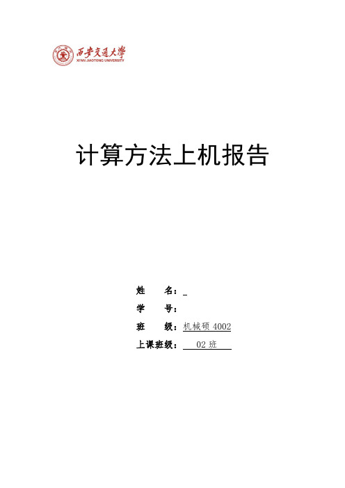 西安交通大学 计算方法上机报告