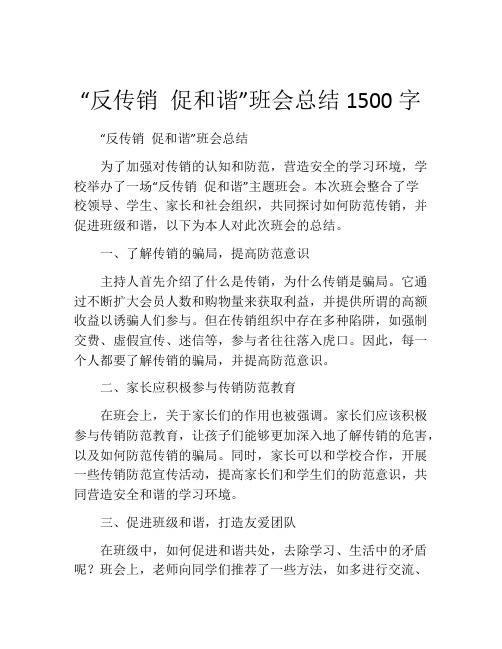 “反传销 促和谐”班会总结1500字