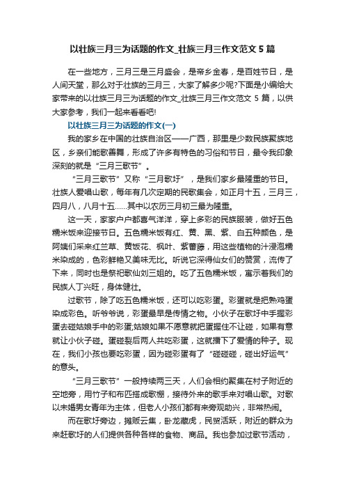 以壮族三月三为话题的作文_壮族三月三作文范文5篇