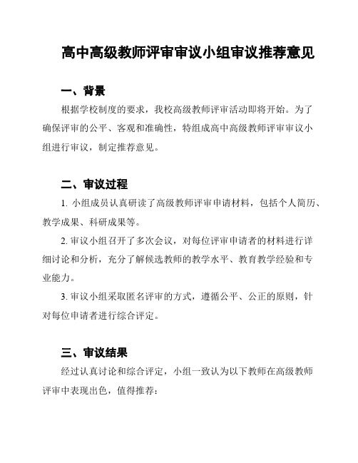 高中高级教师评审审议小组审议推荐意见