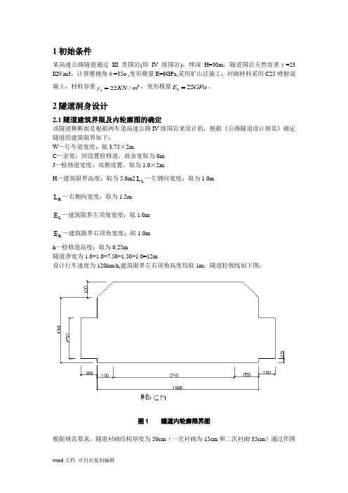 隧道工程课程设计1