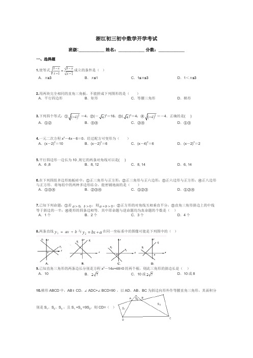 浙江初三初中数学开学考试带答案解析
