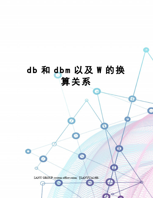 db和dbm以及W的换算关系