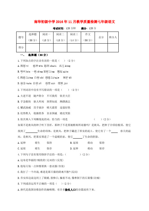 甘肃省张掖市高台县南华初级中学2016-2017学年七年级语文12月月考(11月教学质量检测)试题 北师大版