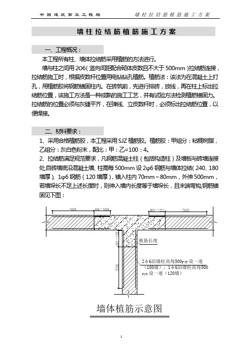 墙柱拉结筋植筋施工方案