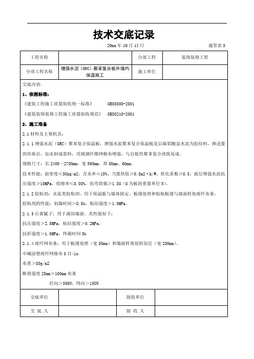 增强水泥(GRC)聚苯复合板外墙内保温施工交底记录(含详细内容)