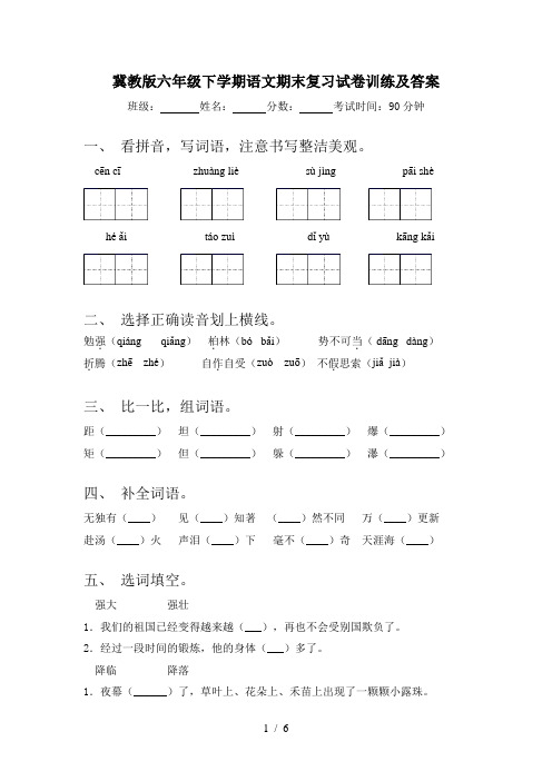 冀教版六年级下学期语文期末复习试卷训练及答案