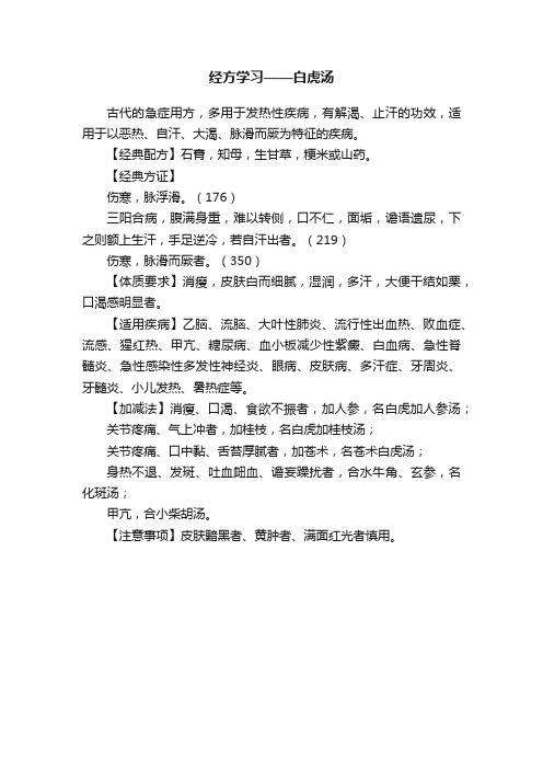 经方学习——白虎汤