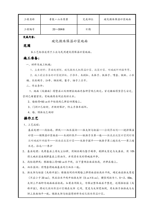 保温砂浆地面施工技术交底