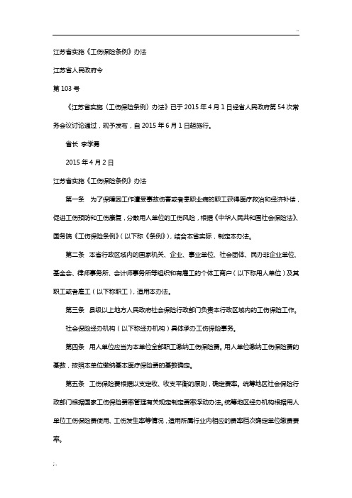 江苏省实施《工伤保险条例》办法