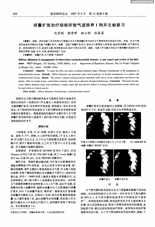 球囊扩张治疗结核所致气道狭窄1例并文献复习