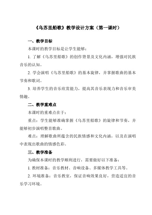 《第三单元黑土传情乌苏里船歌》教学设计教学反思-2023-2024学年初中音乐人音版九年级下册