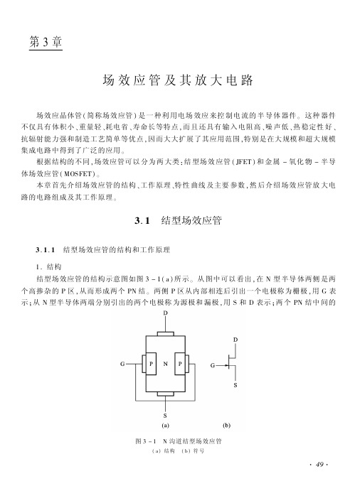 场效应管及其放大电路