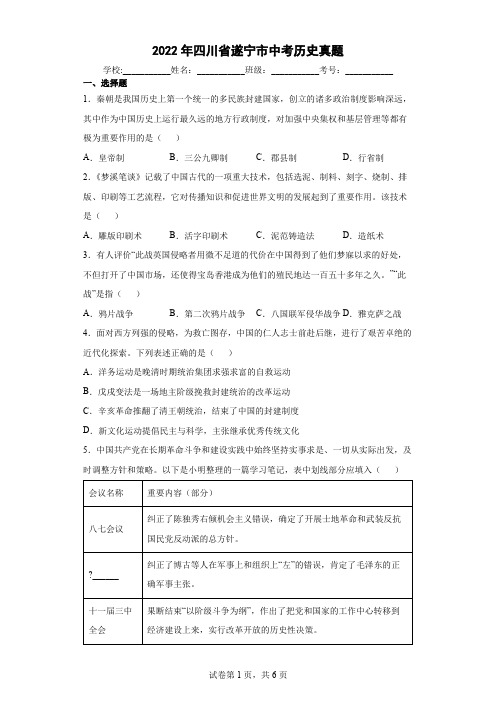 【中考真题】2022年四川省遂宁市中考历史试卷(附答案)