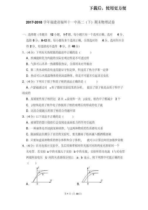 【精品】2017-2018学年福建省福州十一中高二(下)期末物理试卷