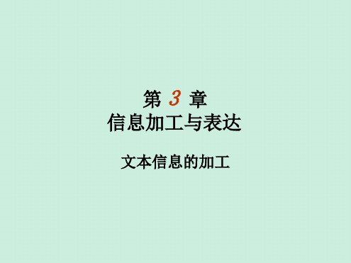 山东省实验中学高中信息技术第3章信息的加工与表达1课件沪教版