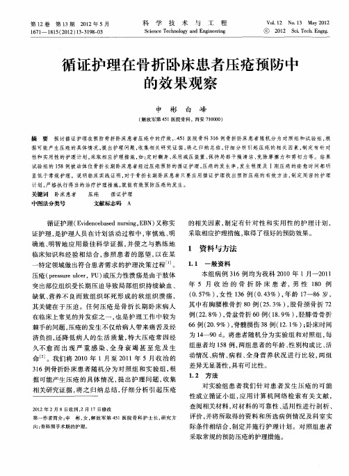 循证护理在骨折卧床患者压疮预防中的效果观察