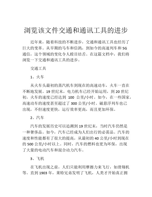 浏览该文件交通和通讯工具的进步