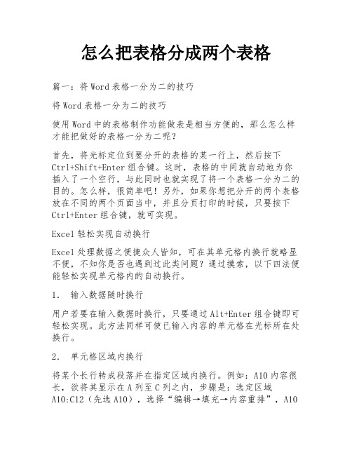 怎么把表格分成两个表格