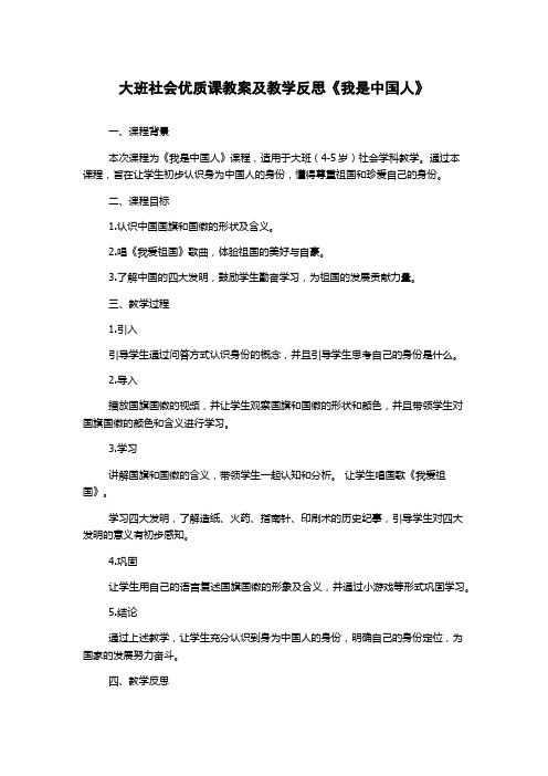 大班社会优质课教案及教学反思《我是中国人》