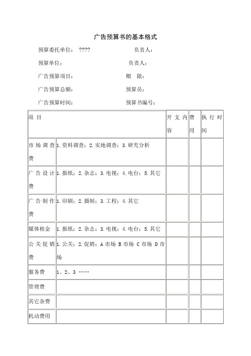 广告预算书的基本格式