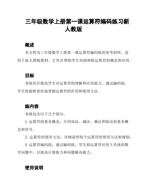 三年级数学上册第一课运算符编码练习新人教版