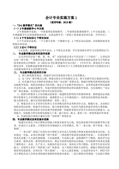 会计专业实施方案1