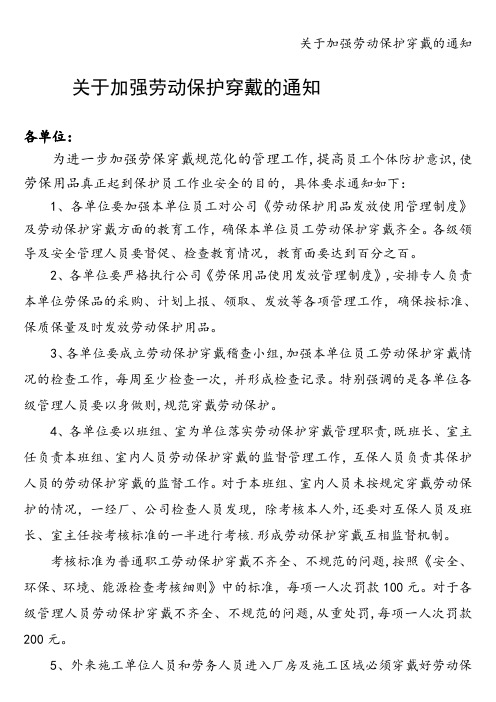 关于加强劳动保护穿戴的通知