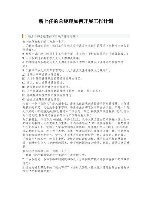 新上任的总经理如何开展工作计划