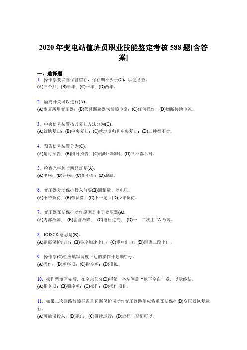 精选最新变电站值班员职业技能鉴完整版考核复习题库588题(含参考答案)