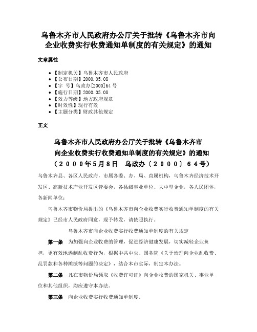 乌鲁木齐市人民政府办公厅关于批转《乌鲁木齐市向企业收费实行收费通知单制度的有关规定》的通知