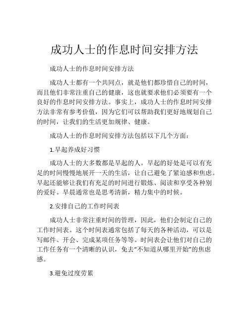 成功人士的作息时间安排方法