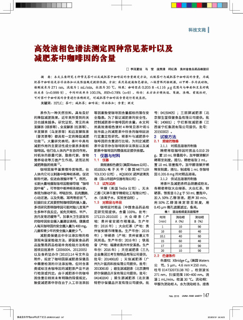 高效液相色谱法测定四种常见茶叶以及减肥茶中咖啡因的含量