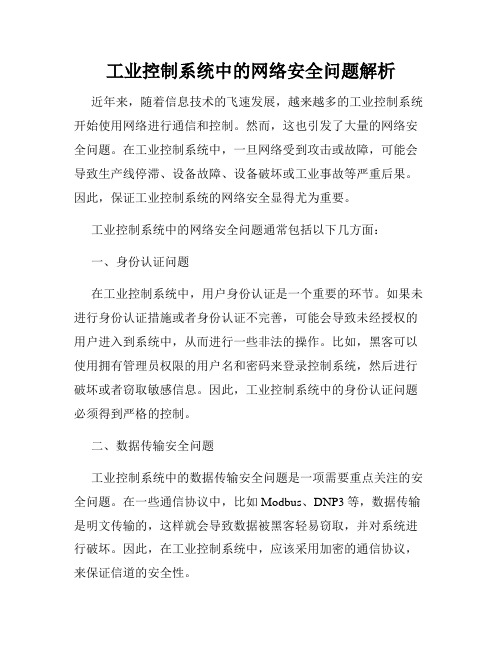 工业控制系统中的网络安全问题解析