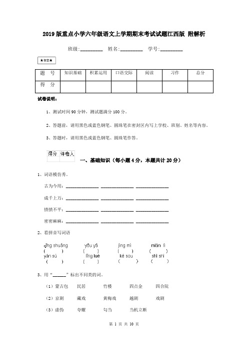 2019版重点小学六年级语文上学期期末考试试题江西版 附解析