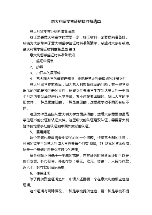 意大利留学签证材料准备清单